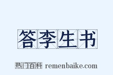 答李生书是什么意思的图片